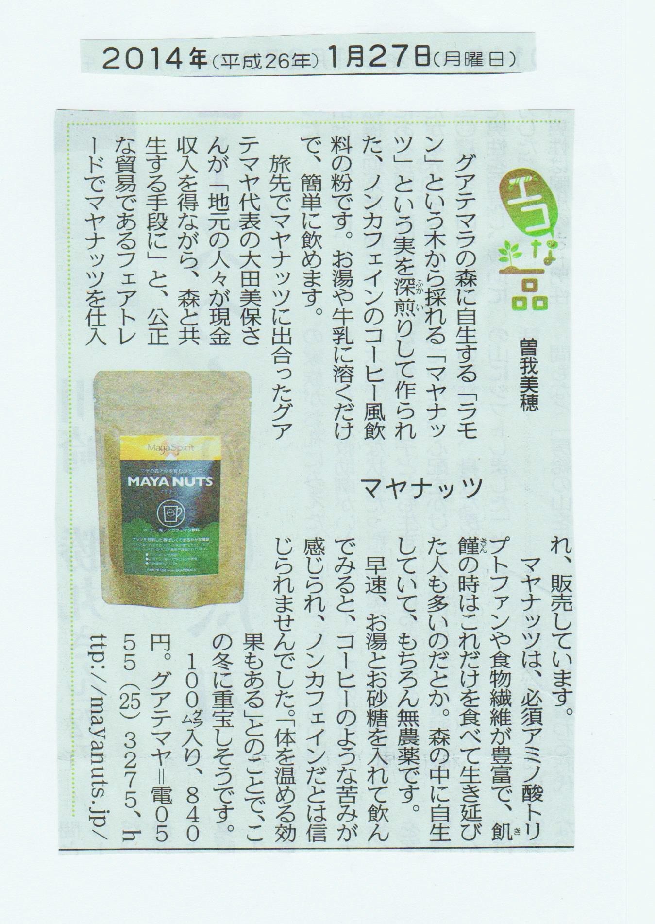 2014年1月27日  東京新聞・中日新聞にマヤナッツが紹介されました。
